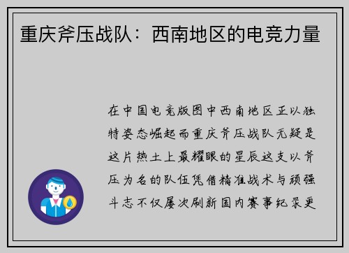 重庆斧压战队：西南地区的电竞力量