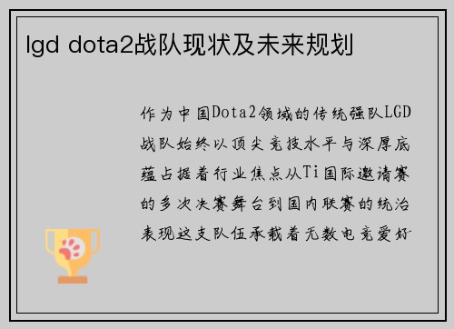 lgd dota2战队现状及未来规划