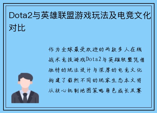 Dota2与英雄联盟游戏玩法及电竞文化对比
