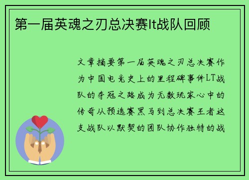 第一届英魂之刃总决赛lt战队回顾