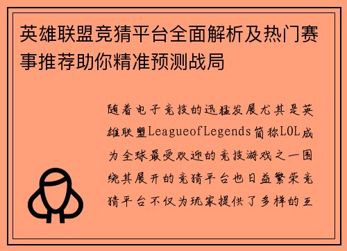 英雄联盟竞猜平台全面解析及热门赛事推荐助你精准预测战局