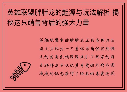 英雄联盟胖胖龙的起源与玩法解析 揭秘这只萌兽背后的强大力量