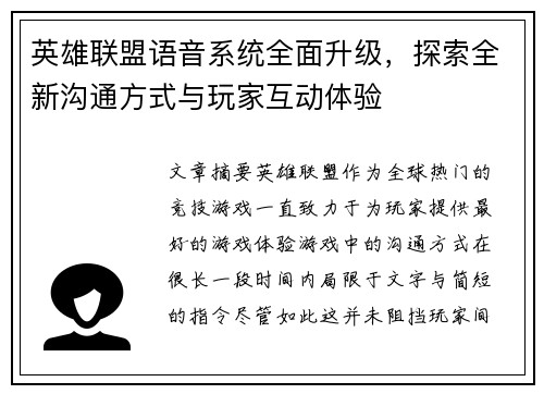 英雄联盟语音系统全面升级，探索全新沟通方式与玩家互动体验
