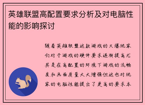 英雄联盟高配置要求分析及对电脑性能的影响探讨