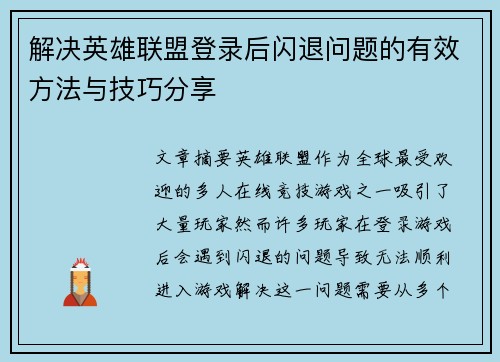 解决英雄联盟登录后闪退问题的有效方法与技巧分享