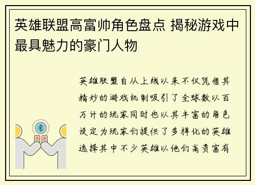 英雄联盟高富帅角色盘点 揭秘游戏中最具魅力的豪门人物