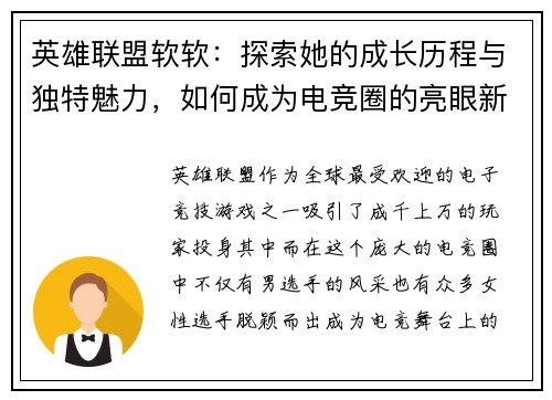 英雄联盟软软：探索她的成长历程与独特魅力，如何成为电竞圈的亮眼新星