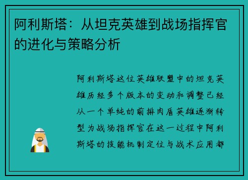 阿利斯塔：从坦克英雄到战场指挥官的进化与策略分析