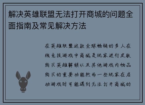 解决英雄联盟无法打开商城的问题全面指南及常见解决方法
