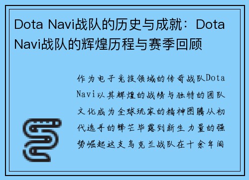 Dota Navi战队的历史与成就：Dota Navi战队的辉煌历程与赛季回顾
