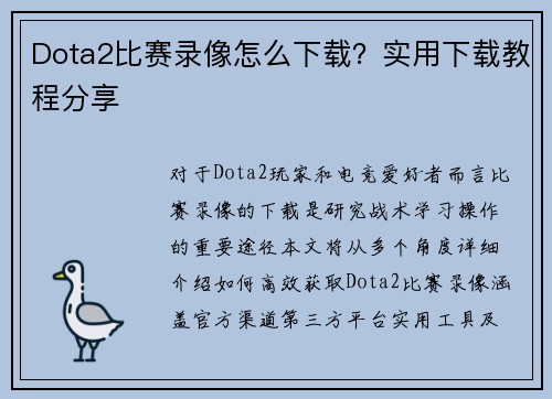 Dota2比赛录像怎么下载？实用下载教程分享
