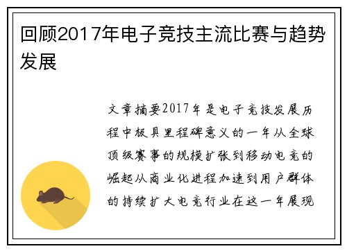 回顾2017年电子竞技主流比赛与趋势发展