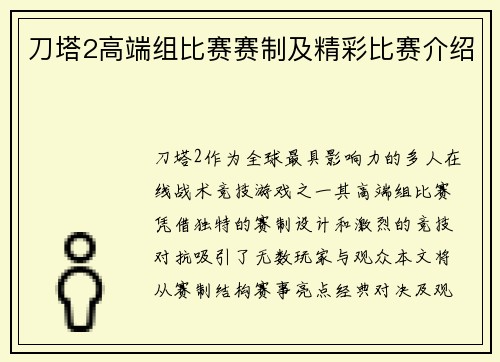 刀塔2高端组比赛赛制及精彩比赛介绍