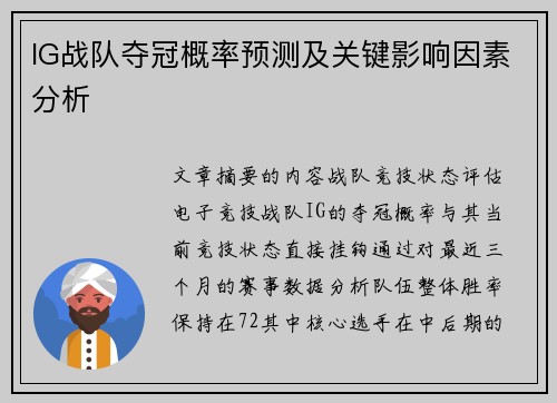 IG战队夺冠概率预测及关键影响因素分析