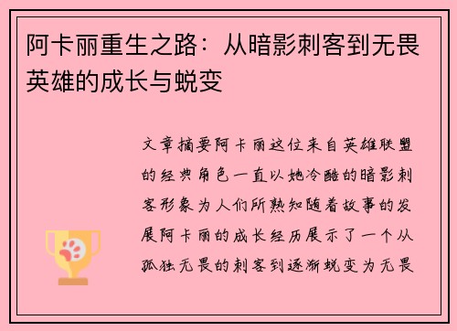 阿卡丽重生之路：从暗影刺客到无畏英雄的成长与蜕变