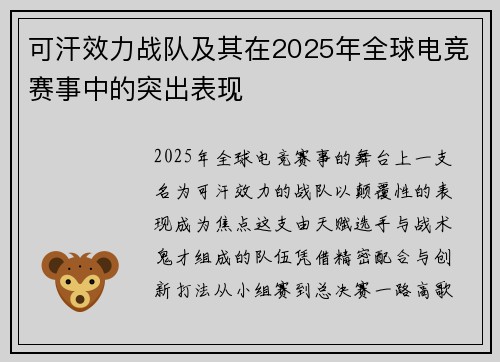 可汗效力战队及其在2025年全球电竞赛事中的突出表现
