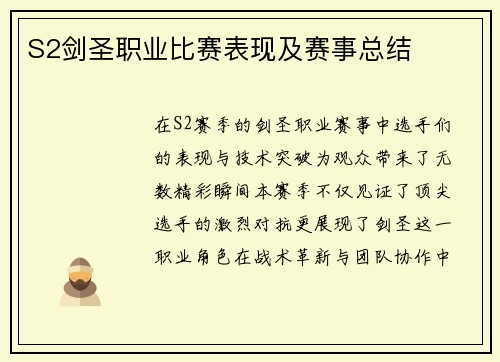 S2剑圣职业比赛表现及赛事总结