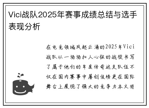 Vici战队2025年赛事成绩总结与选手表现分析