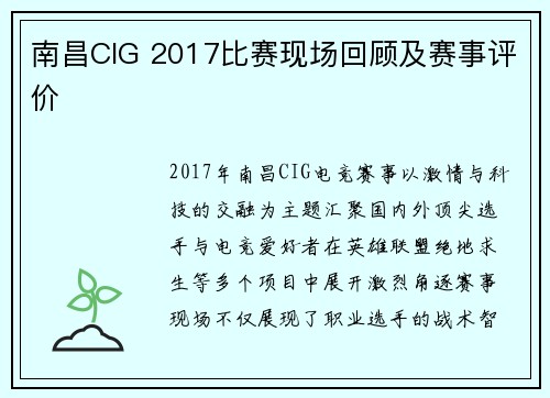 南昌CIG 2017比赛现场回顾及赛事评价