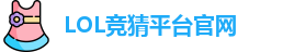 英雄联盟竞猜大厅 | LOL竞猜官方网站